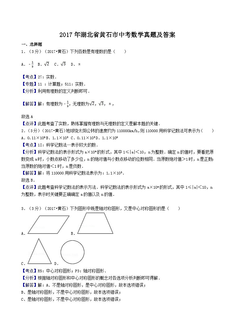 2017年湖北省黄石市中考数学真题及答案第1页