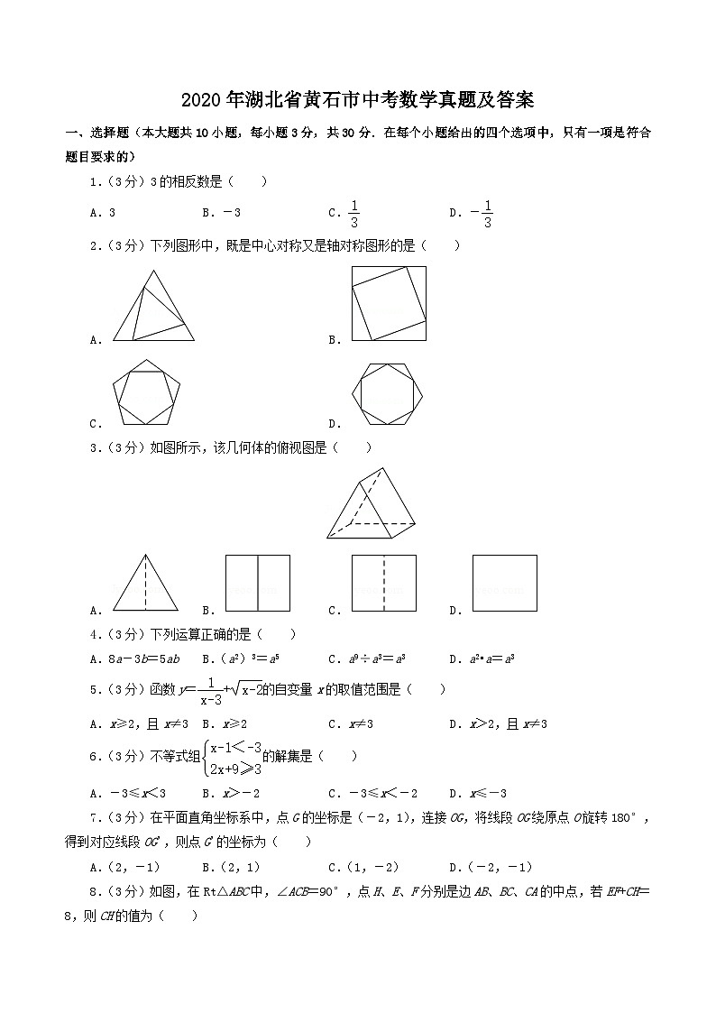 2020年湖北省黄石市中考数学真题及答案01