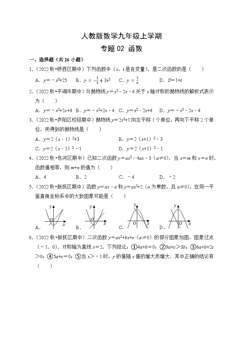 人教版数学9年级上册·专题02 函数   期末复习专题卷第1页