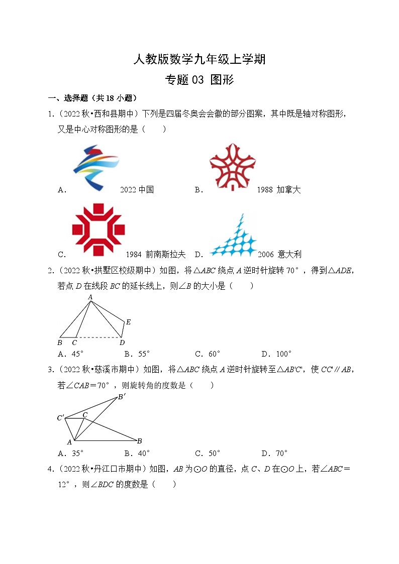人教版数学9年级上册·专题03 图形  期末复习专题卷01