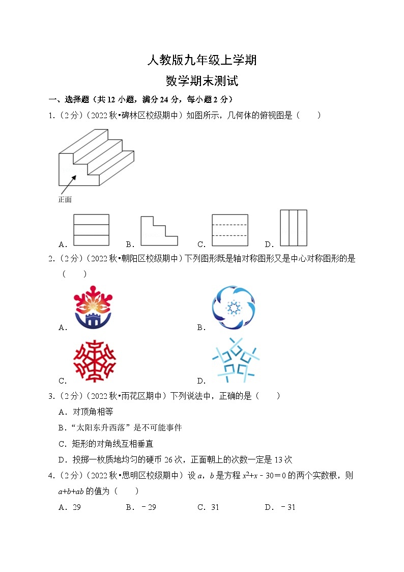 人教版数学9年级上册期末测试第1页