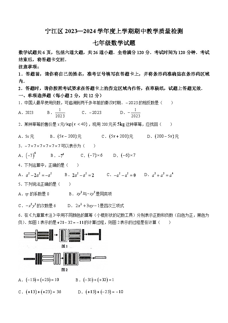 吉林省松原市宁江区三校联考名校调研2023-2024学年七年级上学期期中数学试题第1页