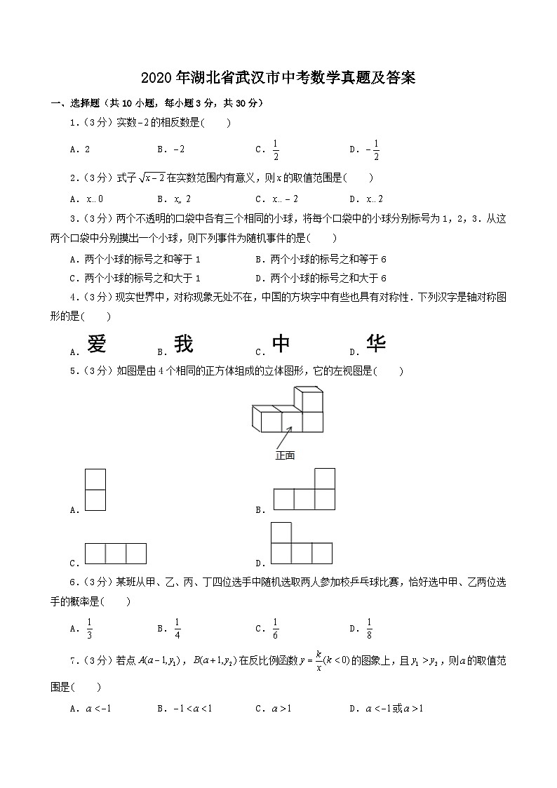 2020年湖北省武汉市中考数学真题及答案第1页