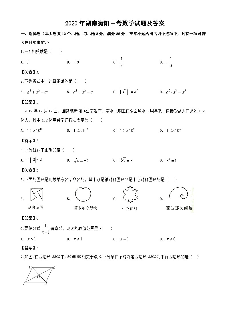 2020年湖南衡阳中考数学试题及答案第1页