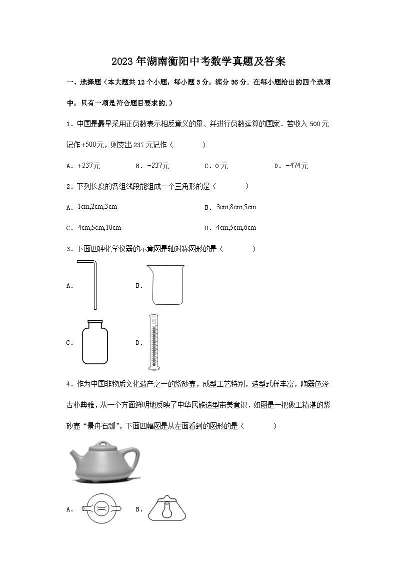 2023年湖南衡阳中考数学真题及答案01