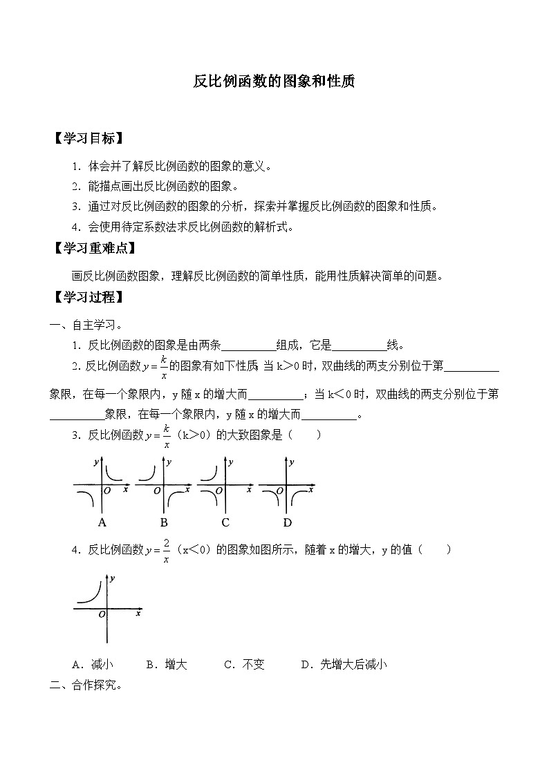 人教版数学九年级下册   26.1.2反比例函数的图象和性质  学案1第1页