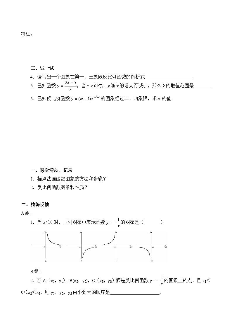 人教版数学九年级下册   26.1.2反比例函数的图象和性质  学案302