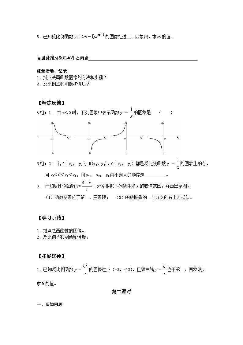 人教版数学九年级下册   26.1.2反比例函数的图象和性质  学案502