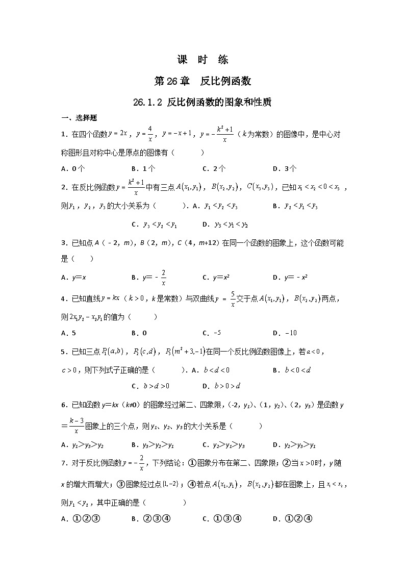 人教版数学九年级下册   26.1.2反比例函数的图象和性质  课时练201