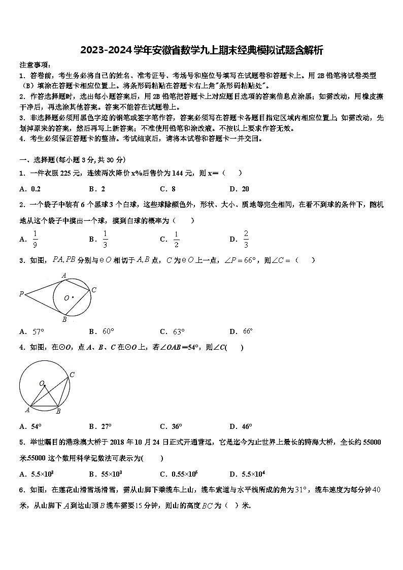 2023-2024学年安徽省数学九上期末经典模拟试题含解析01