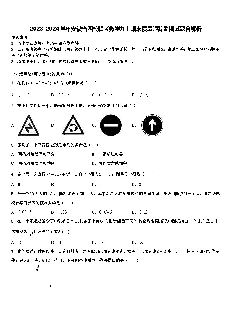 2023-2024学年安徽省四校联考数学九上期末质量跟踪监视试题含解析01