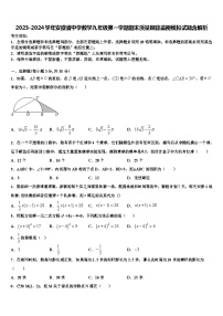 2023-2024学年安徽省中学数学九年级第一学期期末质量跟踪监视模拟试题含解析