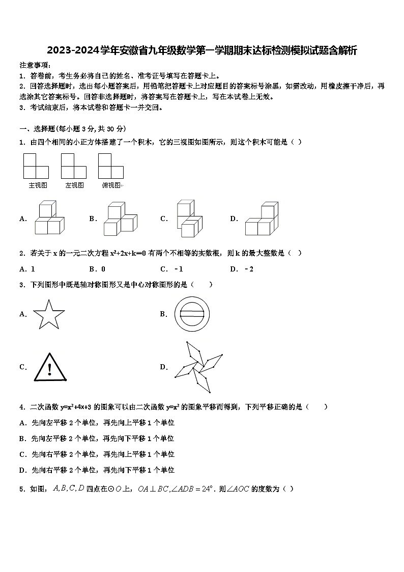 2023-2024学年安徽省九年级数学第一学期期末监测试题含解析第1页