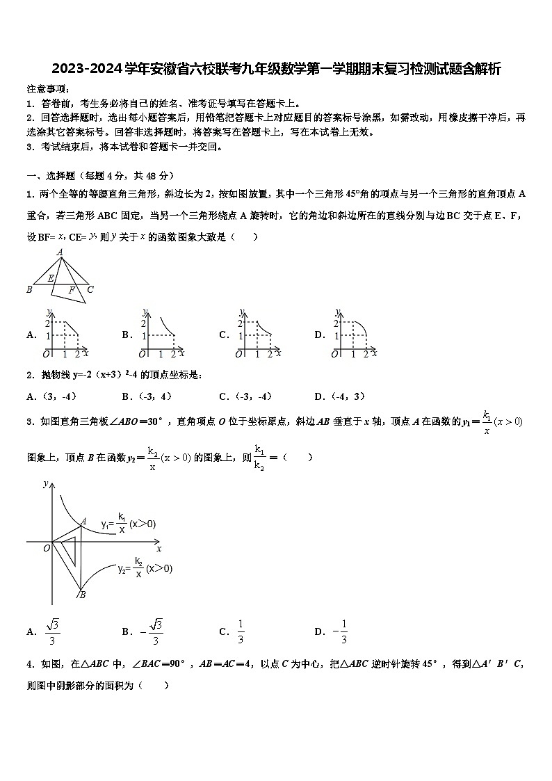 2023-2024学年安徽省六校联考九年级数学第一学期期末复习检测试题含解析第1页