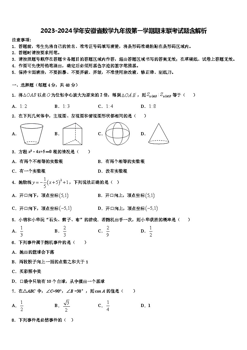 2023-2024学年安徽省数学九年级第一学期期末联考试题含解析第1页