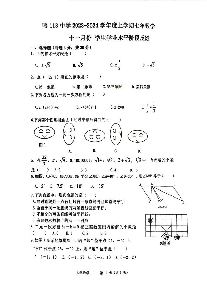 黑龙江省哈尔滨市第一一三中学校2023-2024学年七年级上学期11月份月考数学试题01