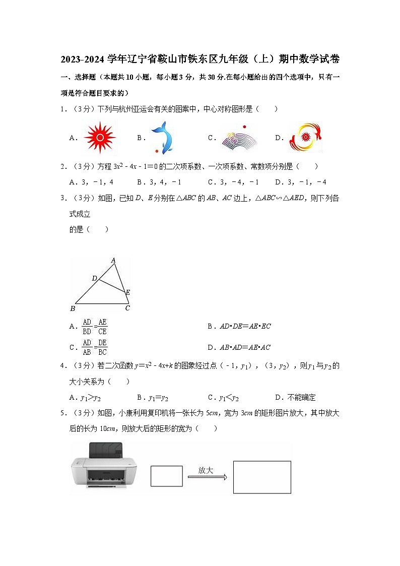 辽宁省鞍山市铁东区2023-2024学年九年级上学期中数学试卷01