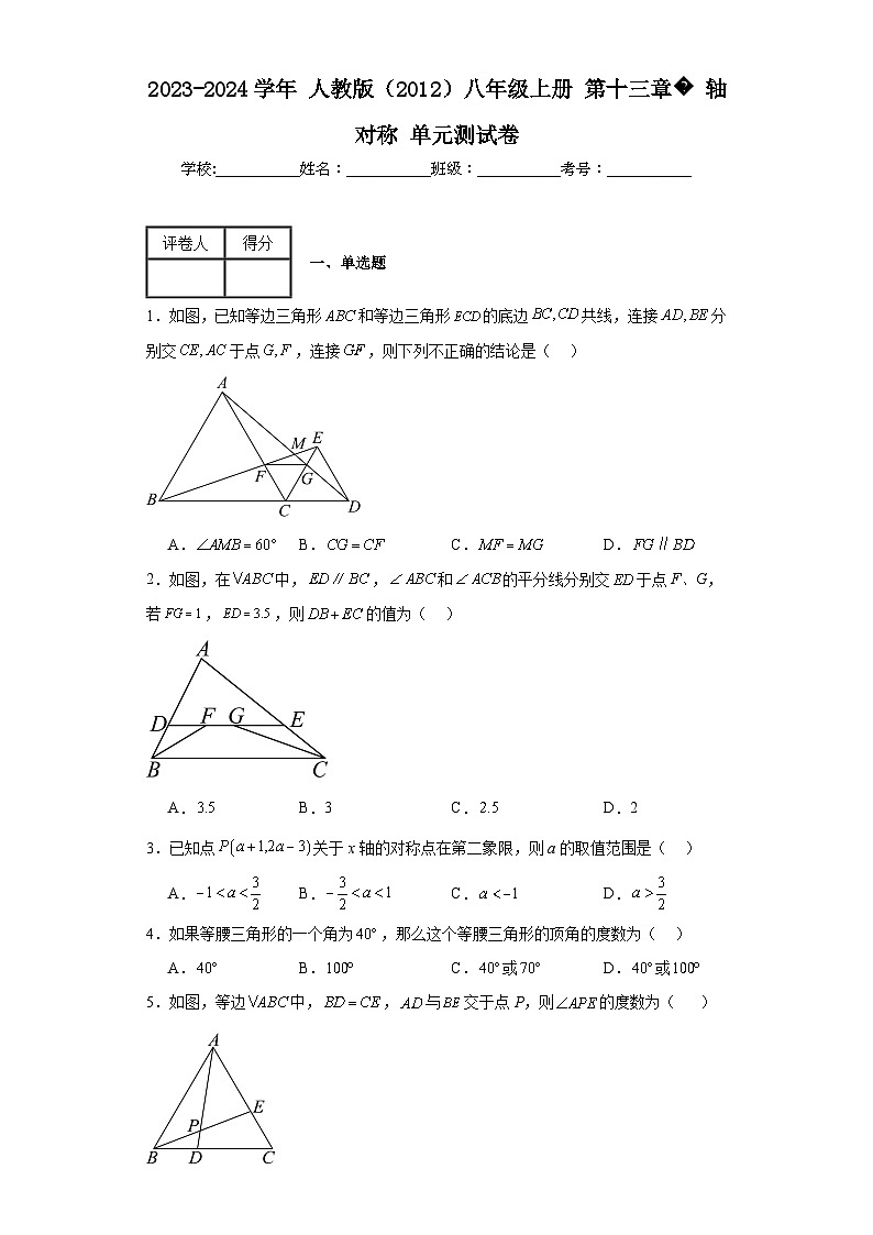 2023-2024学年人教版（2012）八年级上册第十三章轴对称单元测试卷(含答案)01