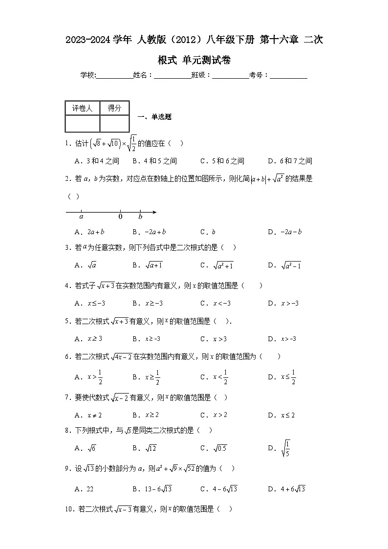2023-2024学年人教版（2012）八年级下册第十六章二次根式单元测试卷(含答案)01