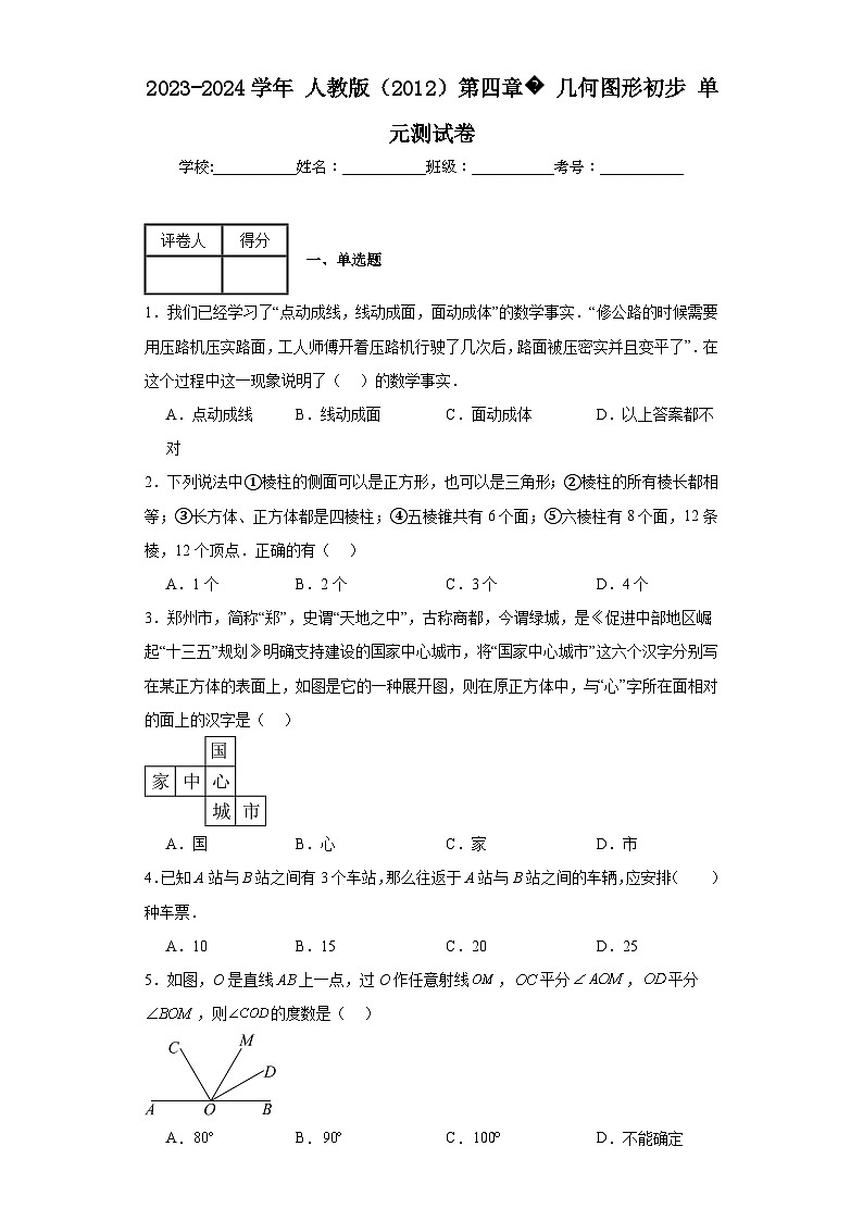 2023-2024学年人教版（2012）第四章几何图形初步单元测试卷(含答案)第1页