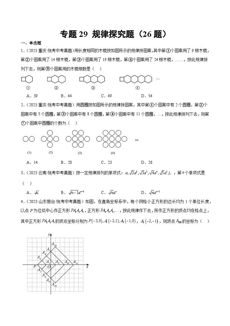 专题29 规律探究题（共26题）（原卷版）01