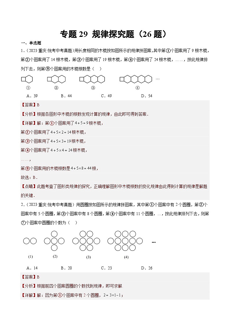 专题29 规律探究题（共26题）（解析版）01