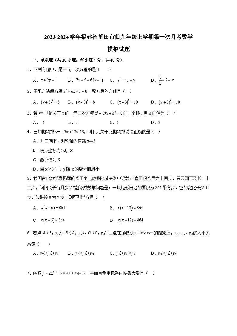 2023-2024学年福建省莆田市仙九年级上册第一次月考数学模拟试题（附答案）01