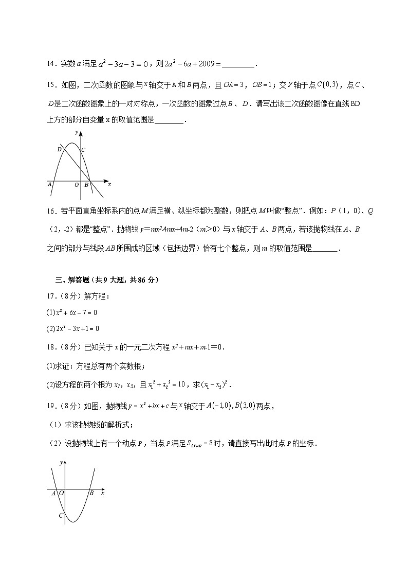 2023-2024学年福建省莆田市仙九年级上册第一次月考数学模拟试题（附答案）03