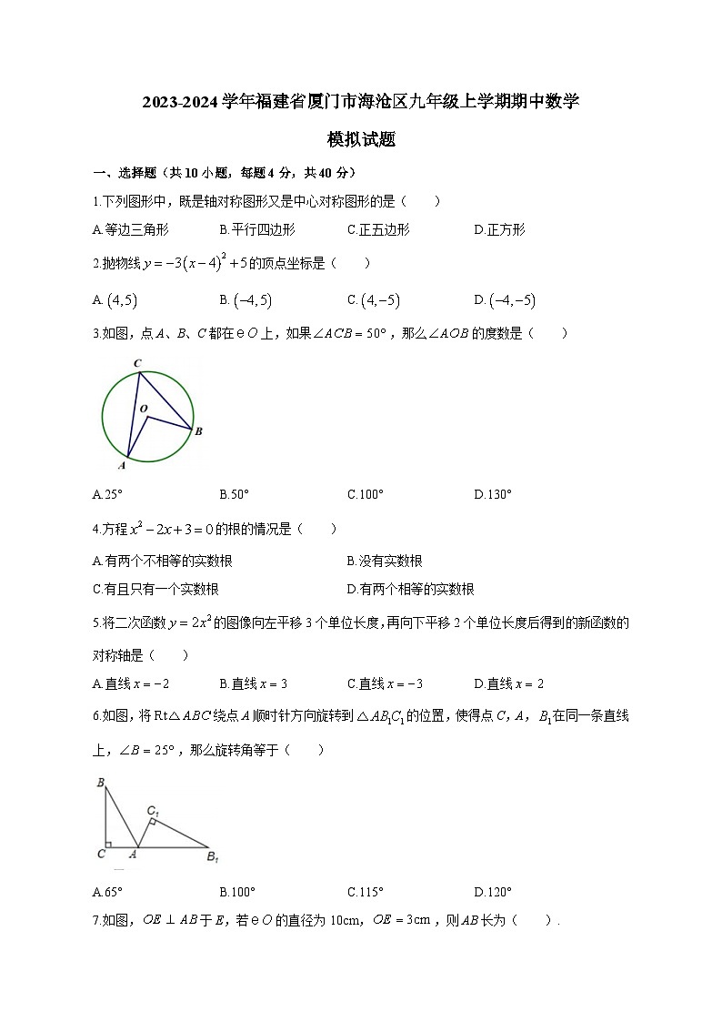 2023-2024学年福建省厦门市海沧区九年级上册期中数学模拟试题（附答案）01