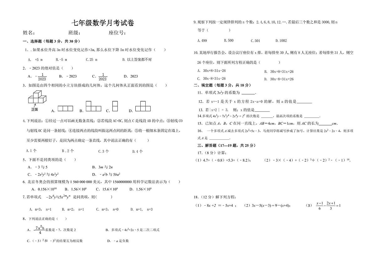 新疆阿克苏地区阿克苏市第五中学2023-2024学年七年级上学期12月月考数学试题第1页