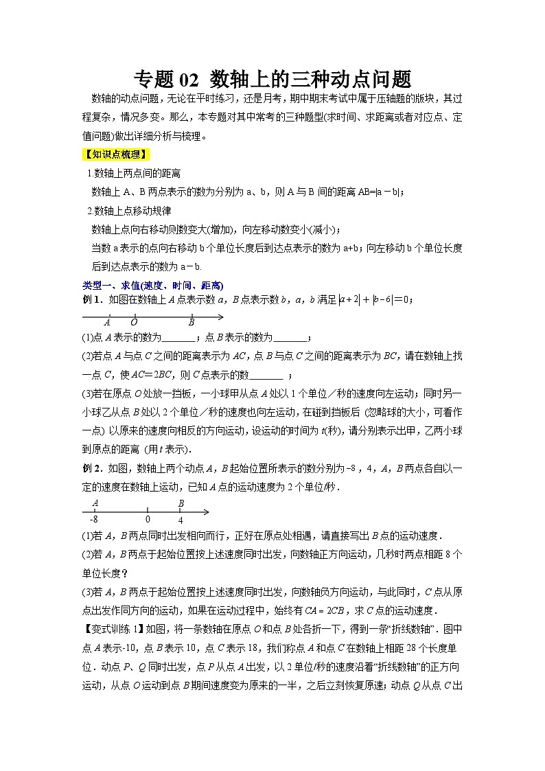 专题02 数轴上的三种动点问题-2023年初中数学7年级上册同步压轴题（学生版）01