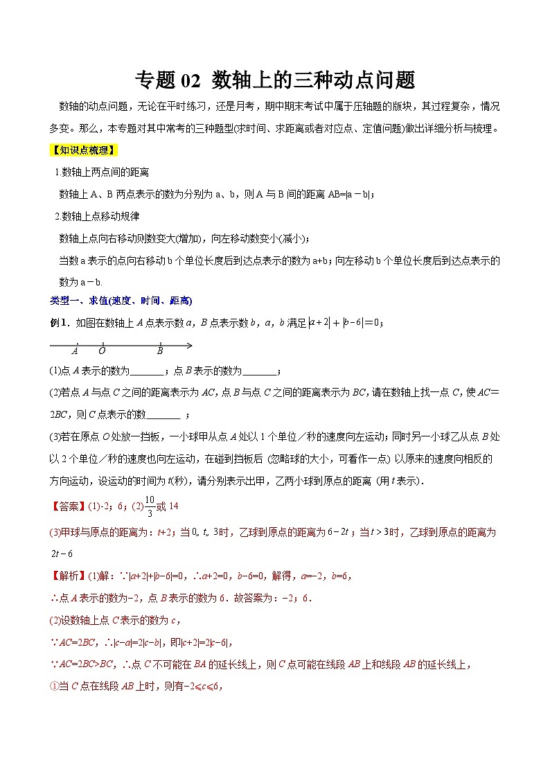 专题02 数轴上的三种动点问题-2023年初中数学7年级上册同步压轴题（学生版）01