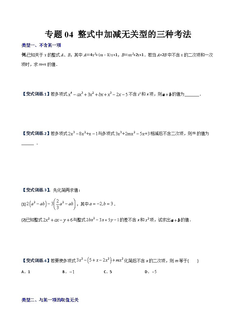 专题04 整式中加减无关型的三种考法-2023年初中数学7年级上册同步压轴题（学生版）01