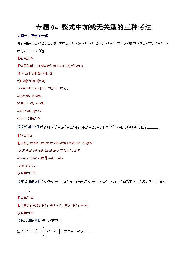 专题04 整式中加减无关型的三种考法-2023年初中数学7年级上册同步压轴题（学生版）01