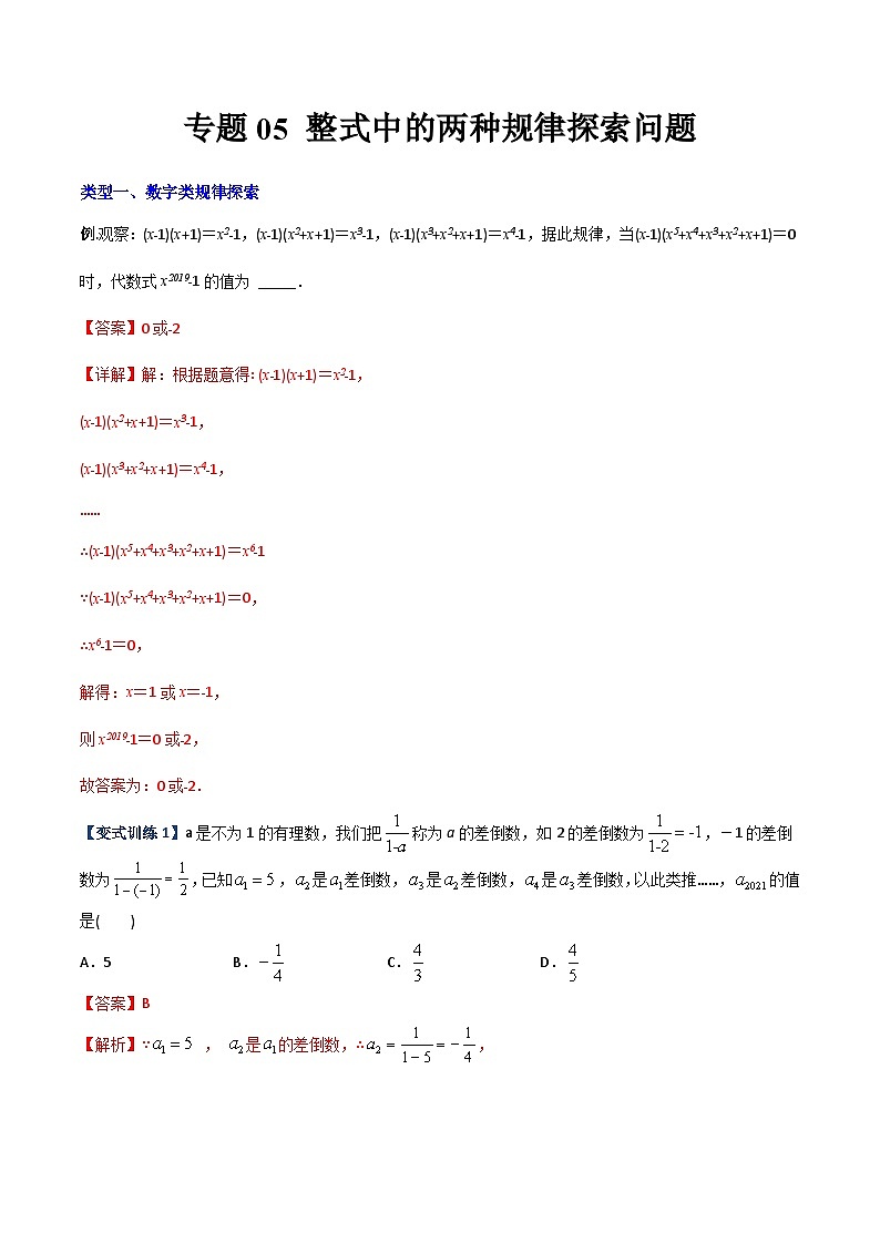 专题05 整式中的两种规律探索问题-2023年初中数学7年级上册同步压轴题（学生版）01