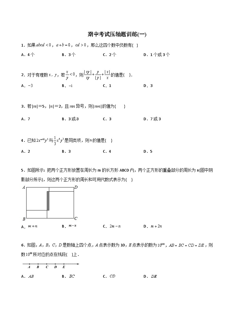 期中考试压轴题训练1-2023年初中数学7年级上册同步压轴题（学生版）01