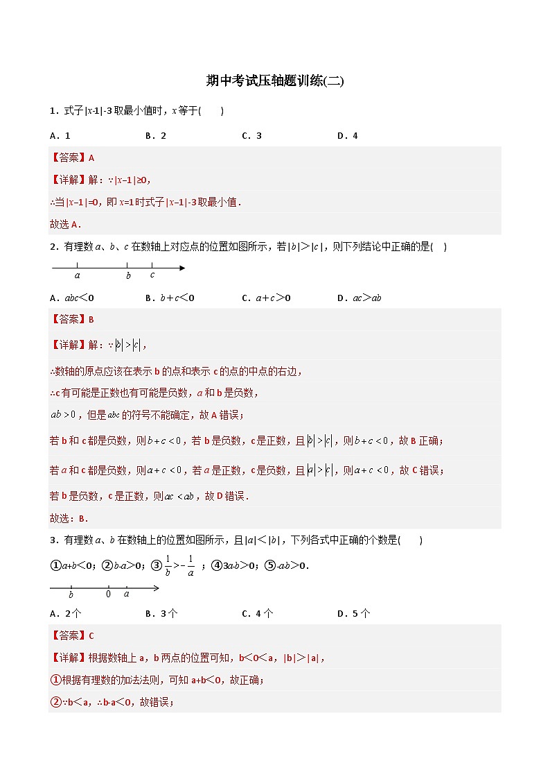 期中考试压轴题训练2-2023年初中数学7年级上册同步压轴题（学生版）01