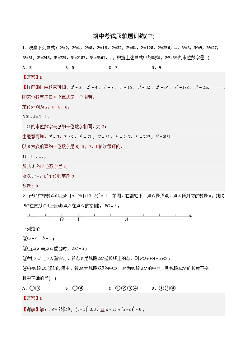 期中考试压轴题训练3-2023年初中数学7年级上册同步压轴题（教师版含解析）第1页