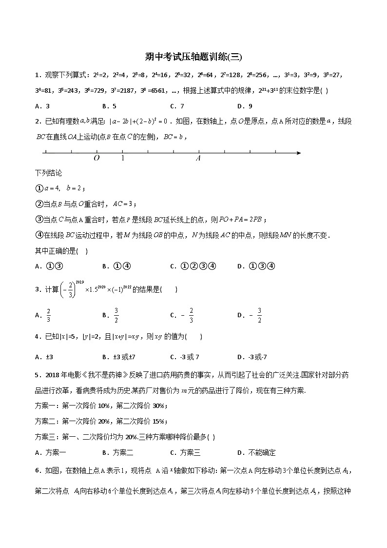 期中考试压轴题训练3-2023年初中数学7年级上册同步压轴题（学生版） 第1页