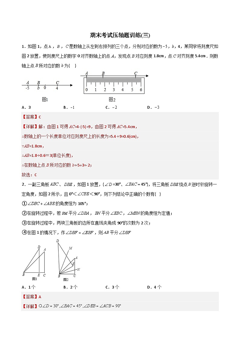 期末考试压轴题训练3-2023年初中数学7年级上册同步压轴题（教师版含解析）第1页