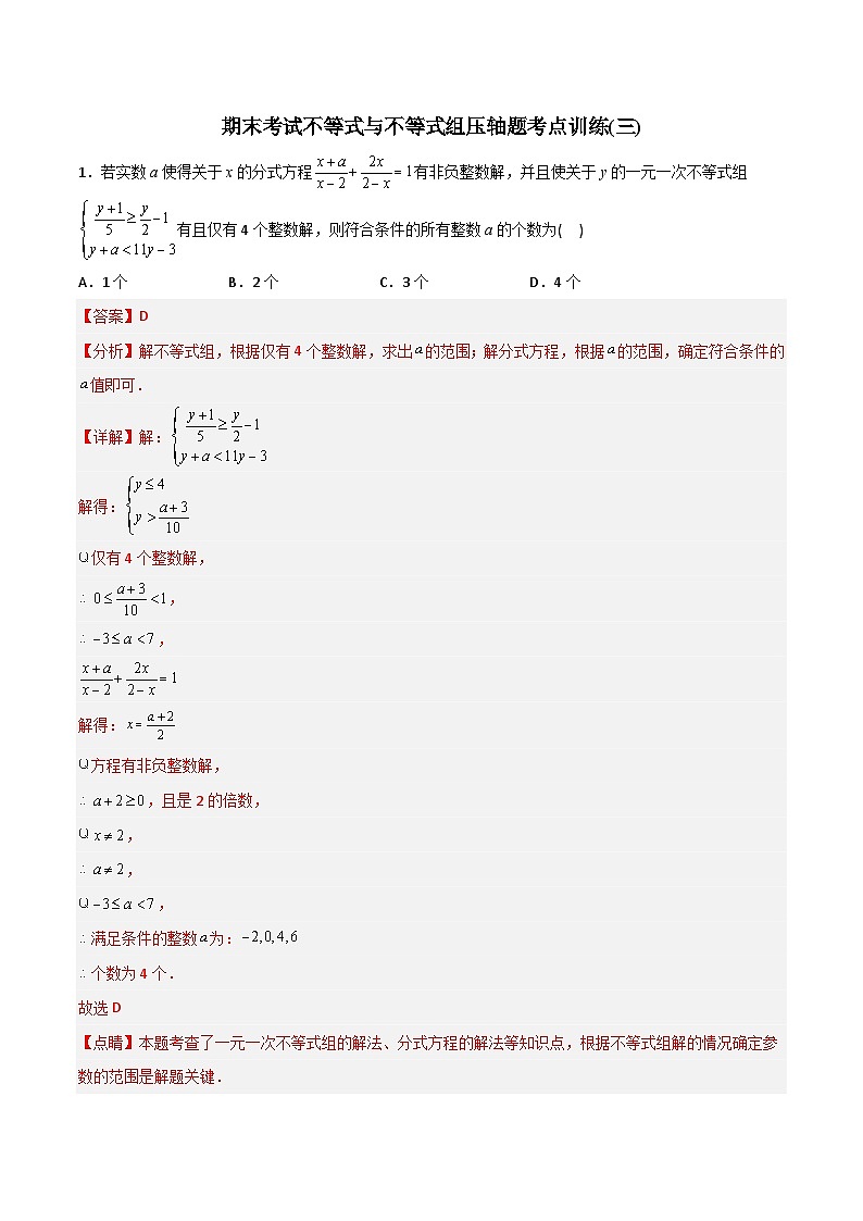 期末考试不等式与不等式组压轴题考点训练（三）（教师版）-2023年初中数学7年级下册同步压轴题第1页