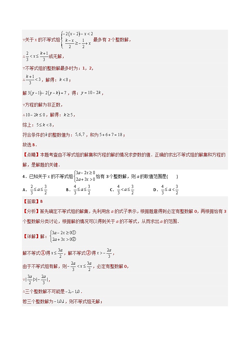 期末考试不等式与不等式组压轴题考点训练（三）（教师版）-2023年初中数学7年级下册同步压轴题第3页
