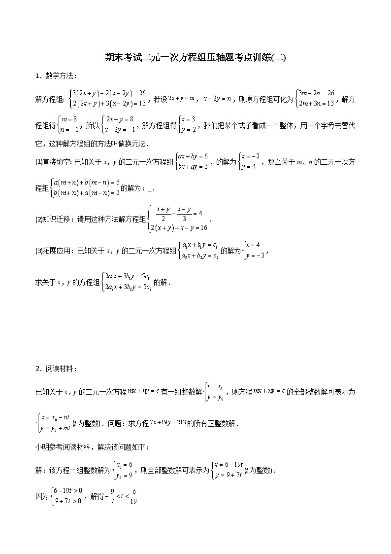 期末考试二元一次方程组压轴题考点训练（二）（学生版）-2023年初中数学7年级下册同步压轴题第1页