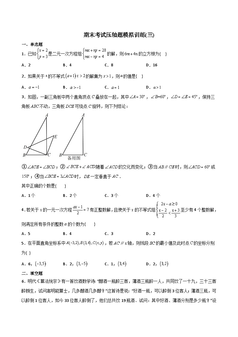 期末考试压轴题模拟训练（三）（学生版）-2023年初中数学7年级下册同步压轴题01