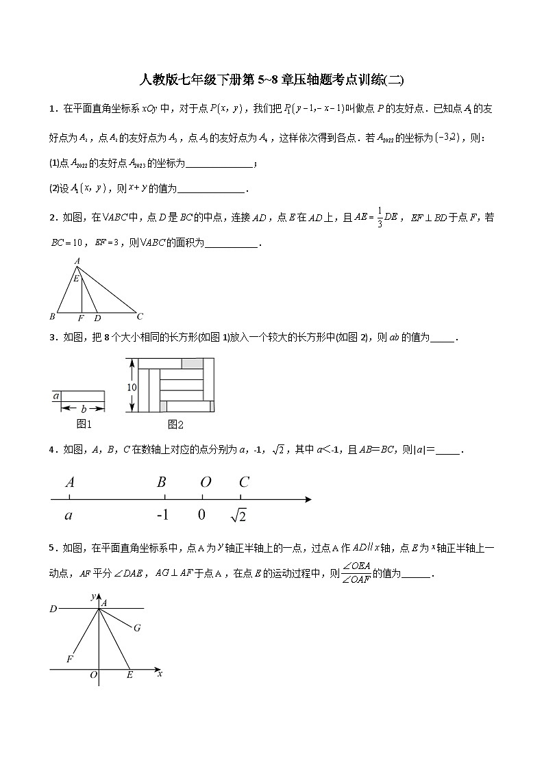 人教版七年级下册第5~8章压轴题考点训练（二）（学生版）-2023年初中数学7年级下册同步压轴题01