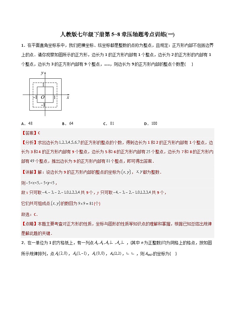 人教版七年级下册第5~8章压轴题考点训练（一）（教师版）-2023年初中数学7年级下册同步压轴题第1页