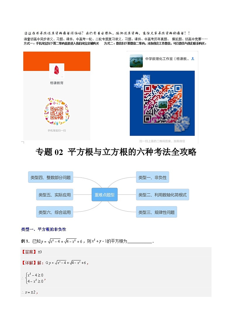 专题02 平方根与立方根的六种考法全攻略（教师版）-2023年初中数学7年级下册同步压轴题第1页