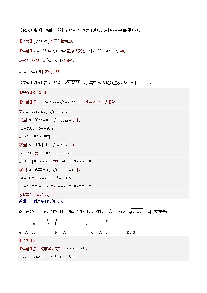 专题02 平方根与立方根的六种考法全攻略（教师版）-2023年初中数学7年级下册同步压轴题第3页