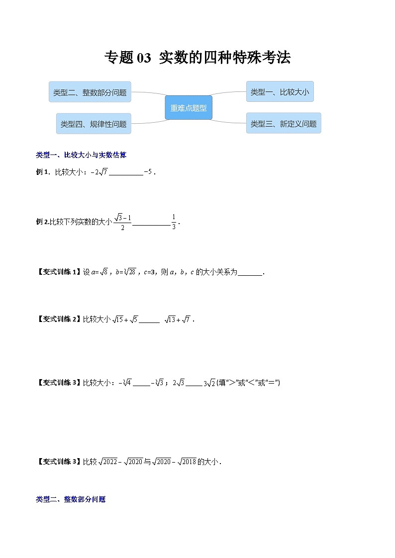 专题03 实数的四种特殊考法全攻略（学生版）-2023年初中数学7年级下册同步压轴题01