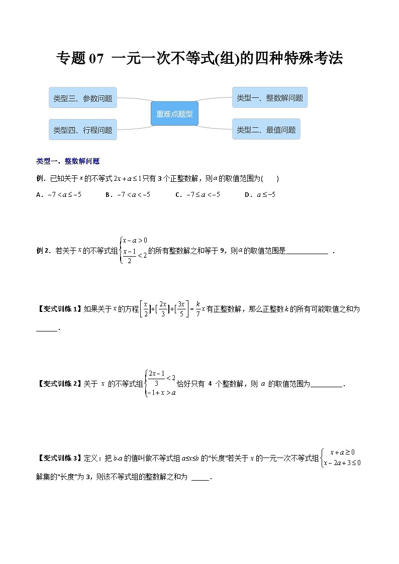 专题07 一元一次不等式（组）的四种特殊考法（学生版）-2023年初中数学7年级下册同步压轴题01